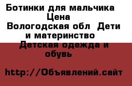 Ботинки для мальчика ECCO › Цена ­ 600 - Вологодская обл. Дети и материнство » Детская одежда и обувь   